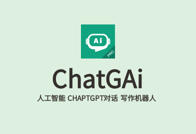 ChatGAi-ChatGPT系統開發(fā)